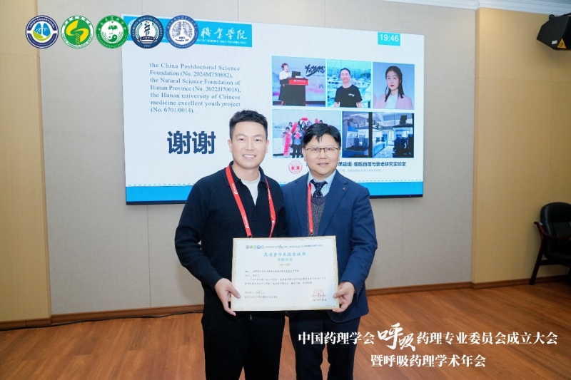 我院罗宇飞博士在“中国药理学会呼吸药理专业委员会成立大会暨呼吸药理学术年会”作专题报告并获聘专委会委员