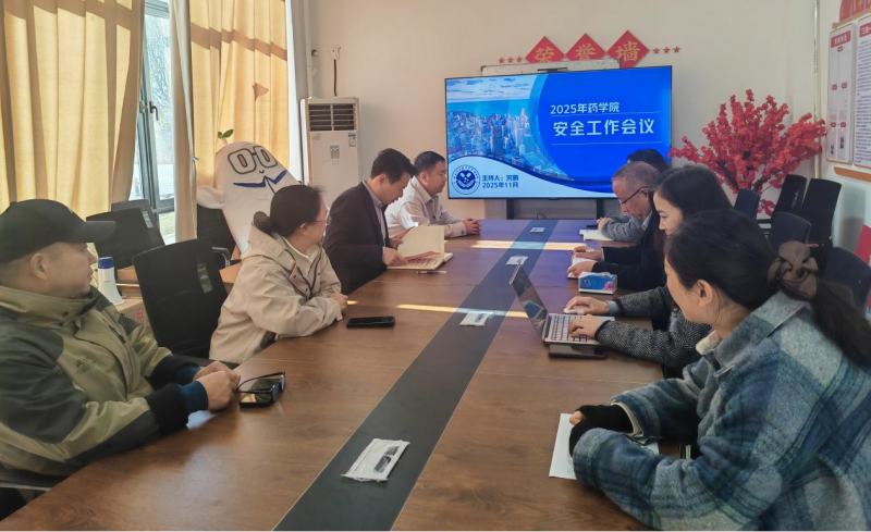 药学院召开安全工作会议 筑牢校园安全防线