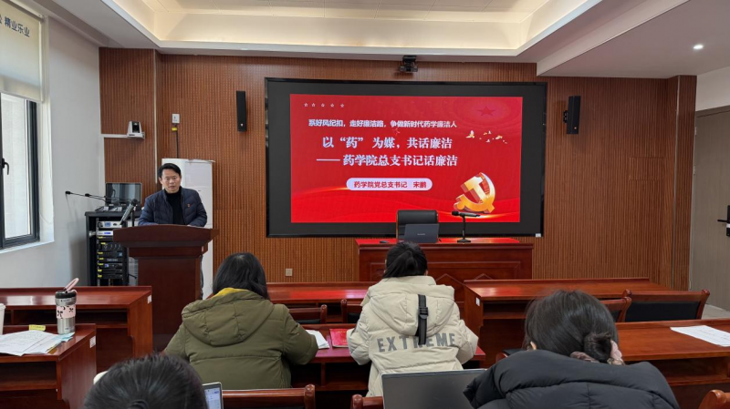 药学院开展“以药为媒 共话廉洁”专题党课