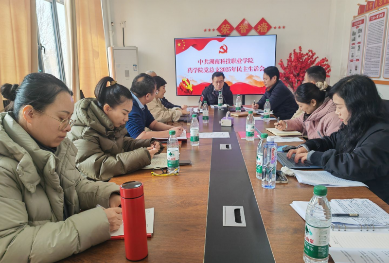 药学院党总支召开2025年度党员领导干部民主生活会