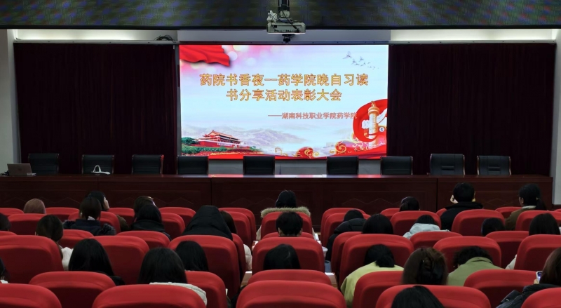 文心润药 颂声致远 ——药学院晚自习读书分享表彰会