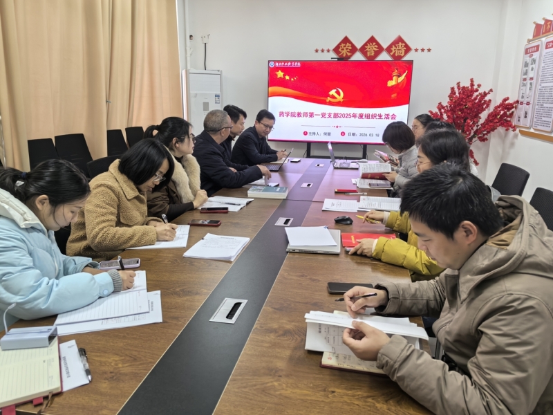 药学院各党支部相继召开2025年度组织生活会暨党员民主测评会