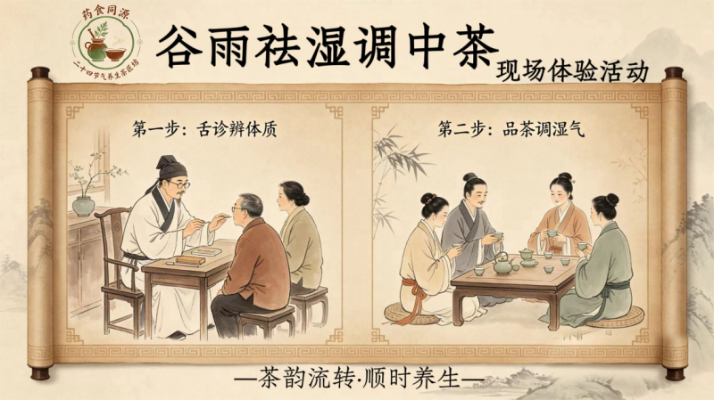 茶韵流转・顺时养生 药学院举办谷雨祛湿调中茶体验活动