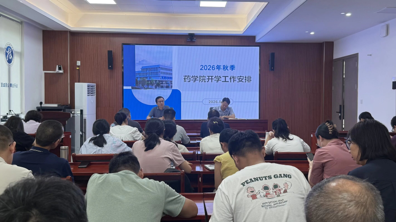 药学院召开2026年秋季学期开学工作会议