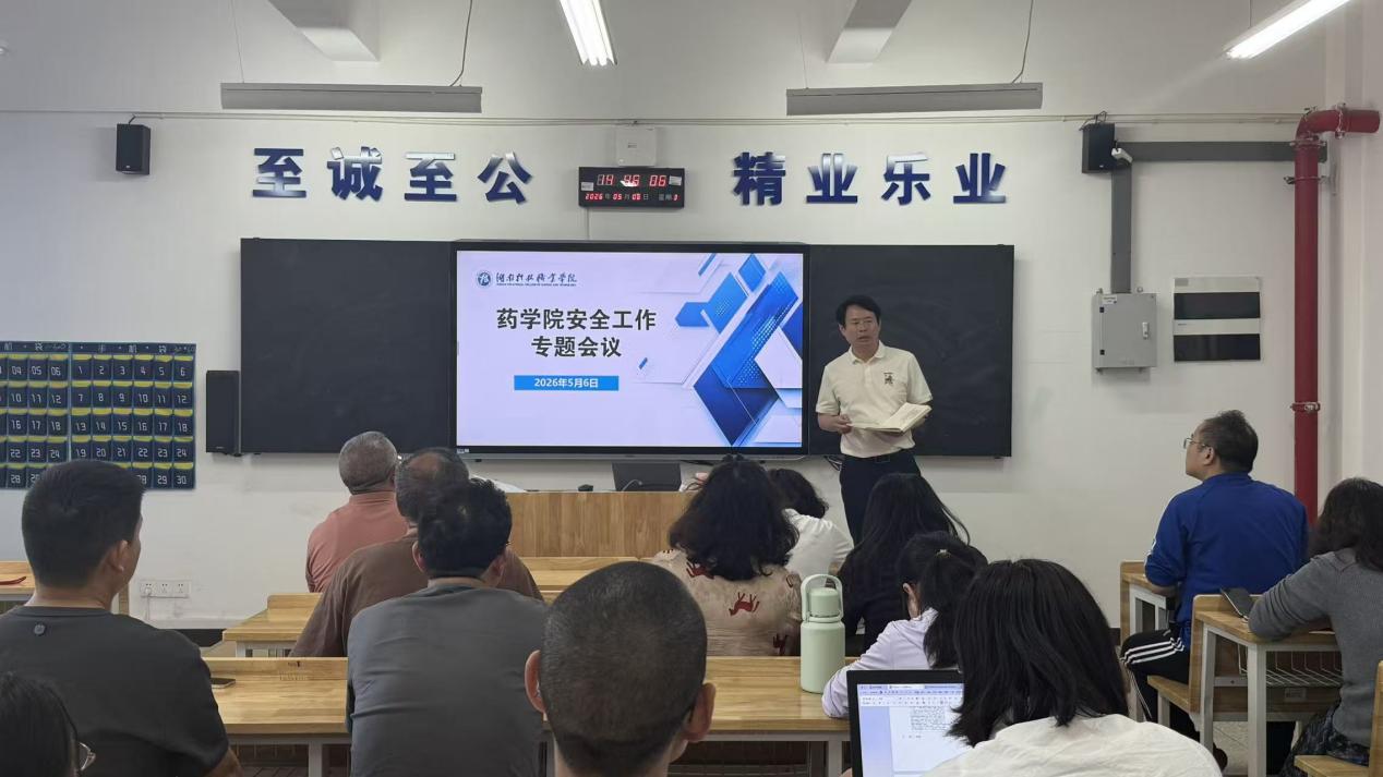 药学院召开安全工作会议 开展全面安全检查