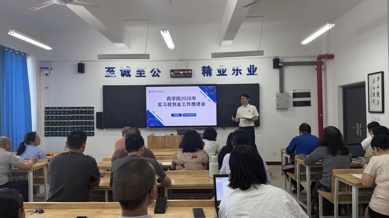 深耕药苑育人才 精准发力促就业——药学院召开就业创业推进会