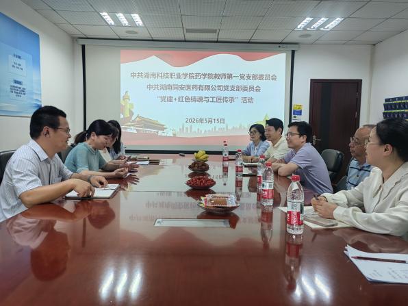 联学联建聚合力 校企同心铸匠心——药学院教师第一党支部与同安